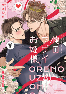 俺のウザイお姫様【単行本 分冊版】2 電子書籍版