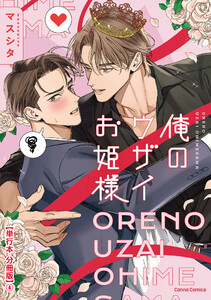 俺のウザイお姫様【単行本 分冊版】4 電子書籍版