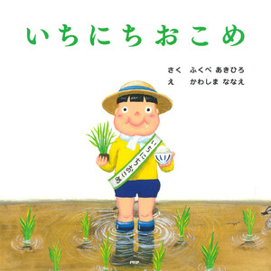 いちにちおこめ 電子書籍版