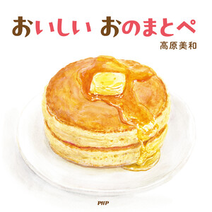 おいしい おのまとぺ 電子書籍版