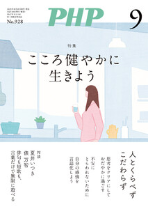 月刊誌PHP 2025年9月号 電子書籍版