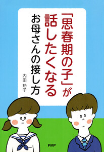「思春期の子」が話したくなるお母さんの接し方 電子書籍版
