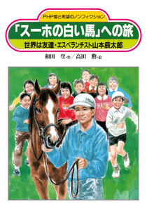 「スーホの白い馬」への旅 電子書籍版