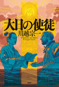 大日の使徒 電子書籍版
