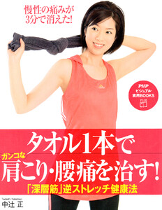 タオル1本でガンコな肩こり・腰痛を治す! 電子書籍版