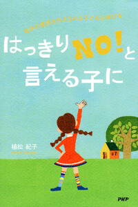 はっきり「NO!」と言える子に 電子書籍版
