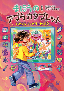 まほうのアブラカタブレット いたずらコンビけっせい!? 電子書籍版