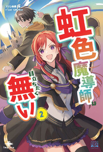 虹色魔導師は目立ちたく無い(2) 電子書籍版