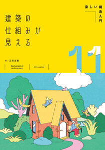 建築の仕組みが見える11楽しい構造入門 電子書籍版