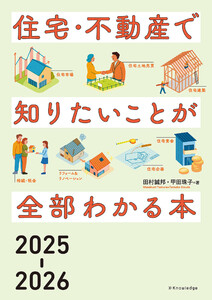 住宅・不動産で知りたいことが全部わかる本2025-2026 電子書籍版