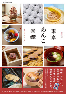 東京あんこ図鑑 電子書籍版