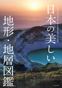 日本の美しい地形・地層図鑑 電子書籍版