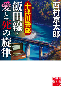 十津川警部 飯田線・愛と死の旋律 電子書籍版