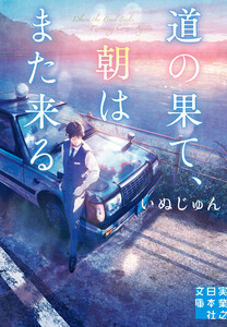 道の果て、朝はまた来る 電子書籍版
