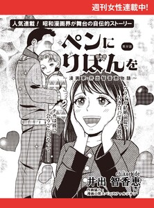 ペンにりぼんを～漫画家・井出智香恵物語～【単話版】37 電子書籍版