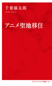 アニメ聖地移住(インターナショナル新書) 電子書籍版