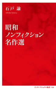 昭和ノンフィクション名作選(インターナショナル新書) 電子書籍版