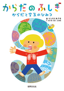 からだのふしぎ からだと空気のひみつ 電子書籍版