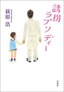 誘拐ラプソディー 電子書籍版