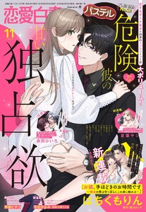 恋愛白書パステル2025年11月号 電子書籍版