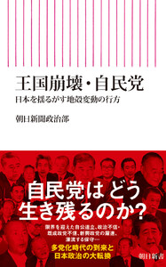 王国崩壊・自民党 日本を揺るがす地殻変動の行方 電子書籍版