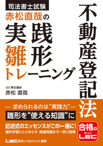 司法書士試験 赤松直哉の実践雛形トレーニング 不動産登記法 電子書籍版