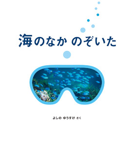 海のなか のぞいた 電子書籍版