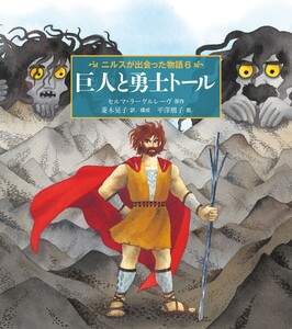巨人と勇士トール 電子書籍版