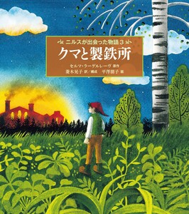 クマと製鉄所 電子書籍版