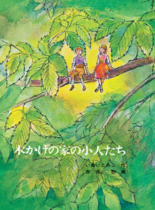 木かげの家の小人たち 電子書籍版