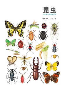 昆虫 電子書籍版