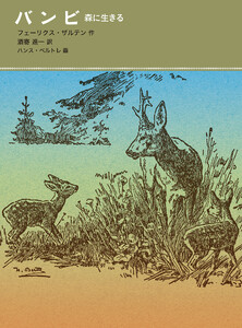 バンビ 電子書籍版
