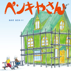 ペンキやさん 電子書籍版