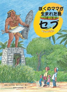 ぼくのママが生まれた島 セブ フィリピン 電子書籍版