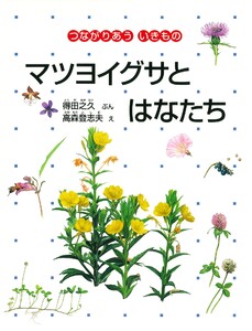 マツヨイグサとはなたち 電子書籍版