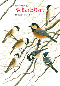 やまのとり<II> 電子書籍版