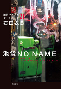 池袋NO NAME 池袋ウエストゲートパーク21 電子書籍版