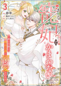 あなたの寵妃でかまわない ～騎士令嬢は吸血公爵に溺愛される～ コミック版 (3) 電子書籍版