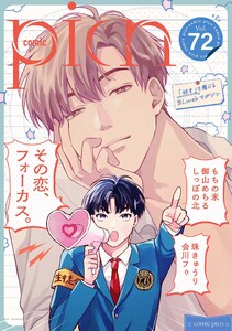comic picn vol.72 電子書籍版