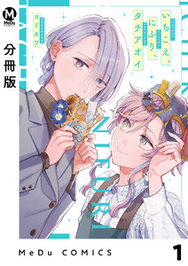 【分冊版】いちこえ、にふり、タチアオイ 1 電子書籍版