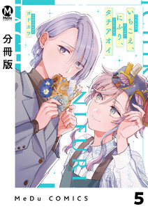 【分冊版】いちこえ、にふり、タチアオイ 5 電子書籍版