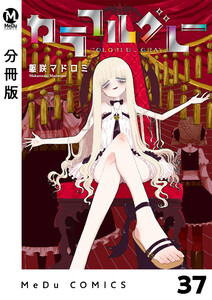 【分冊版】カラフルグレー 37 電子書籍版