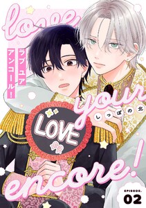 【分冊版】ラブ ユア アンコール! episode.2 電子書籍版