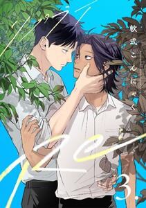 【分冊版】Re: 3 電子書籍版