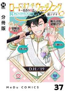 【分冊版】ロード・オブ・ザ・ウェディング~勇者の婚活~ 37 電子書籍版