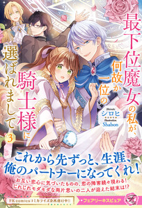 最下位魔女の私が、何故か一位の騎士様に選ばれまして3【特典SS付】【イラスト付】【電子限定描き下ろしイラスト&著者直筆コメント入り】 電子書籍版