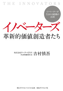イノベーターズ 革新的価値創造者たち