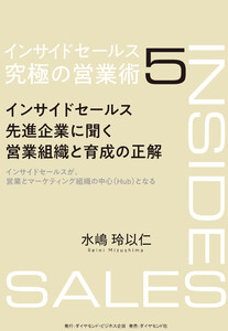 インサイドセールス 究極の営業術<第5巻>―――インサイドセールス先進企業に聞く営業組織と育成の正解 電子書籍版
