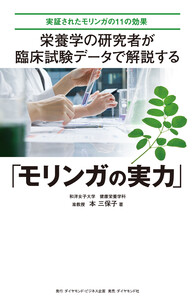 栄養学の研究者が 臨床試験データで解説する「モリンガの実力」―――実証されたモリンガの11の効果