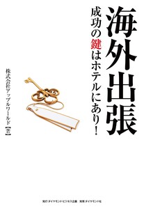 海外出張成功の鍵はホテルにあり!
